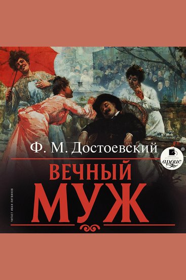 Вечный муж - cover