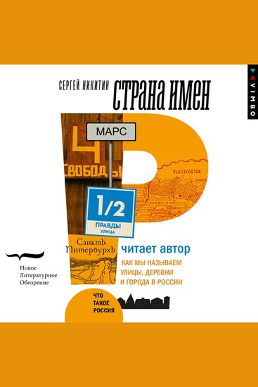 Страна имен Как мы называем улицы деревни и города в России - cover
