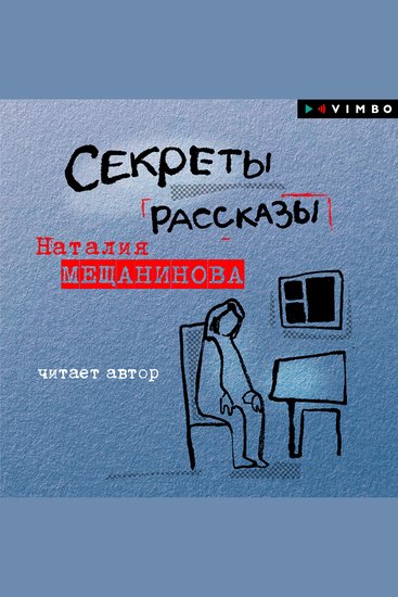 Секреты Рассказы - cover
