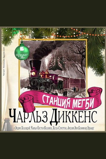 Станция Мегби - cover