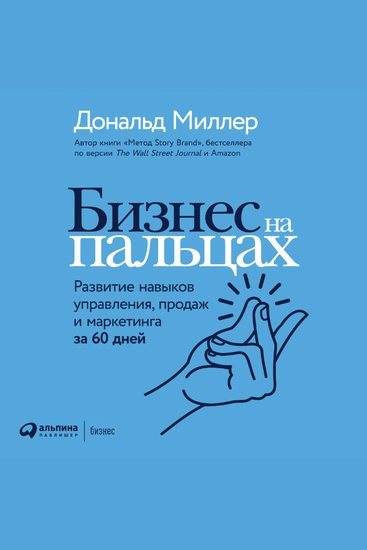 Бизнес на пальцах: Развитие навыков управления продаж и маркетинга за 60 дней - cover