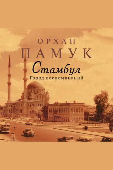 Стамбул Город воспоминаний - cover