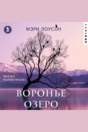 Воронье озеро - cover