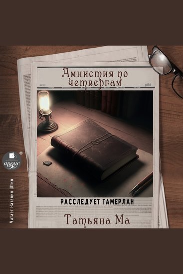 Амнистия по четвергам - cover