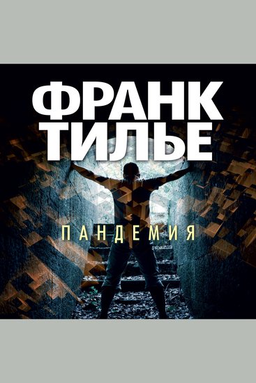 Пандемия - cover