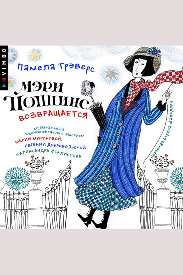 Мэри Поппинс возвращается (Аудиоспектакль) - cover