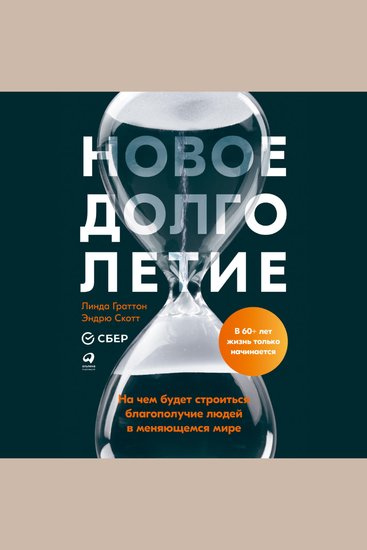 Новое долголетие: На чем будет строиться благополучие людей в меняющемся мире - cover