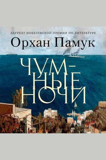 Чумные ночи - cover