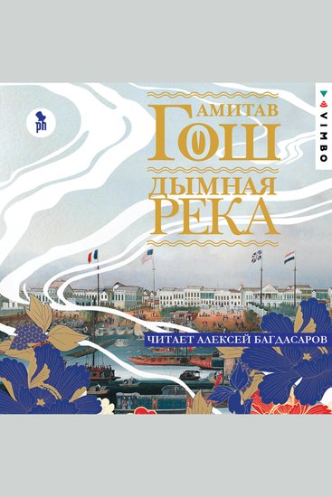 Дымная река - cover