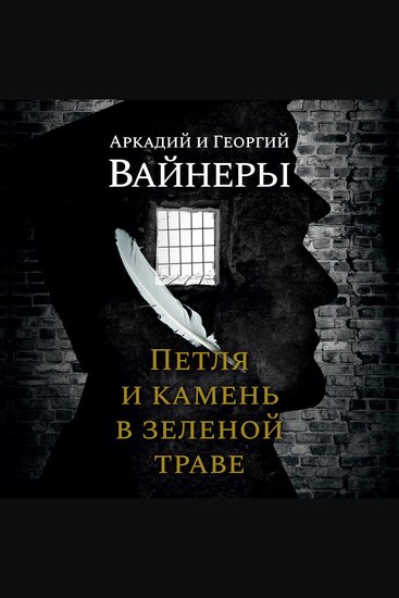 Петля и камень в зеленой траве - cover