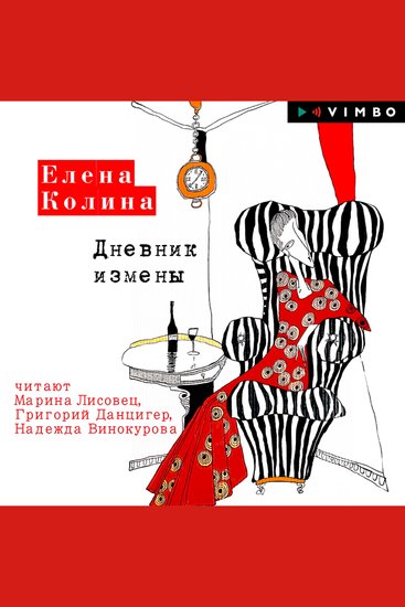 Дневник измены - cover