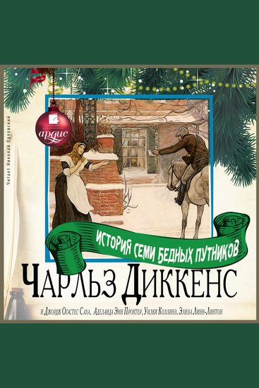 История семи бедных путников - cover