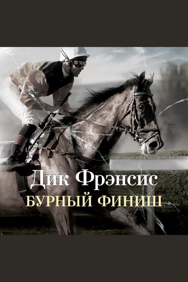 Бурный финиш - cover