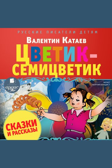 Цветик-семицветик Сказки и рассказы - cover