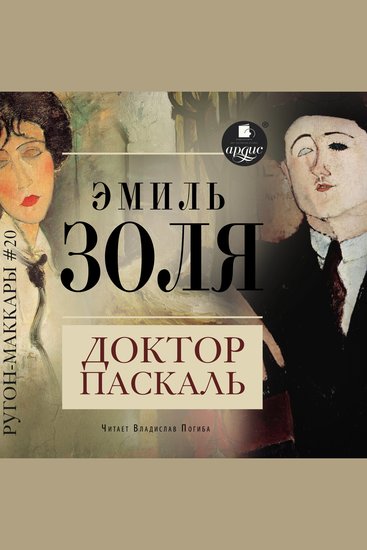 Доктор Паскаль - cover