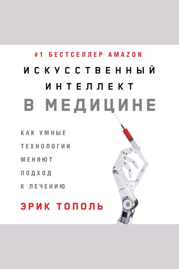 Искусственный интеллект в медицине: Как умные технологии меняют подход к лечению - cover