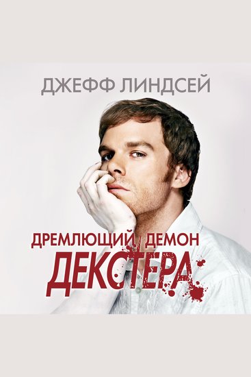 Дремлющий демон Декстера - cover
