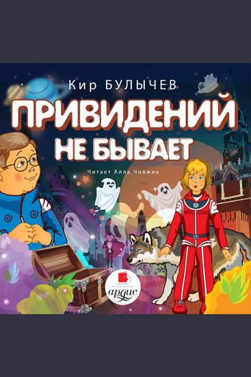 Привидений не бывает - cover