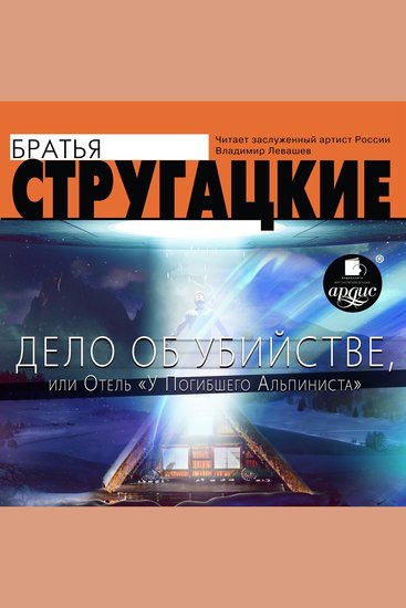 Дело об убийстве или Отель «У Погибшего Альпиниста» - cover