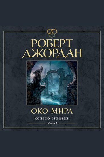 Колесо Времени Книга 1 Око Мира - cover