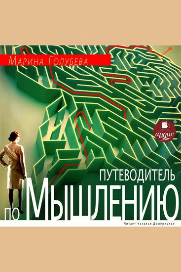 Путеводитель по мышлению - cover