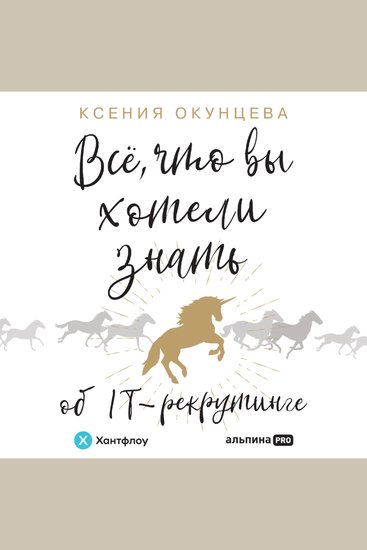 Все что вы хотели знать об IT-рекрутинге: Как обогнать конкурентов в гонке за профессионалами - cover