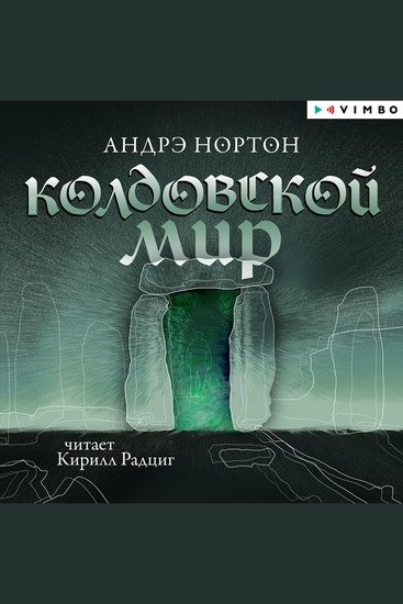 Колдовской мир - cover