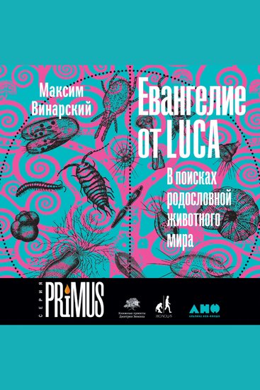Евангелие от LUCA: В поисках родословной животного мира - cover