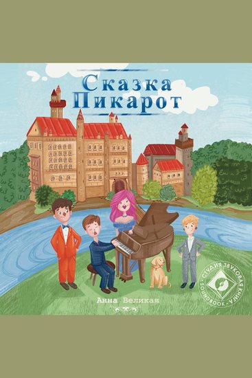 Сказка Пикарот - cover