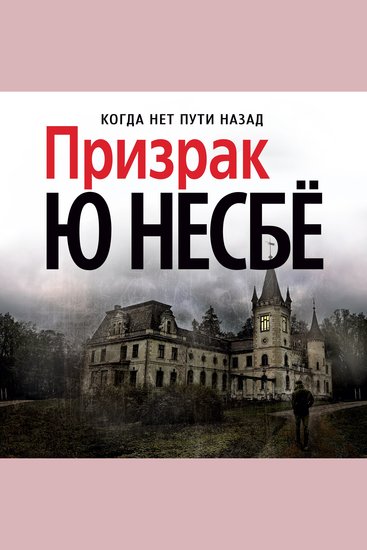 Призрак - cover