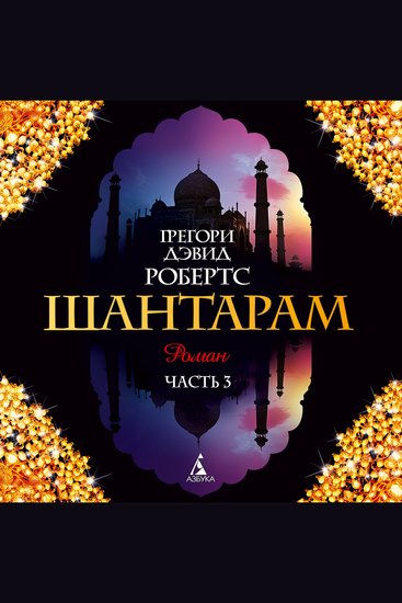Шантарам - Книга3 главы-17-25 - cover