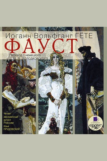 Какой текст переводит фауст в этом фрагменте. Фауст аудиокнига. художественная литература зарубежная. фауст обложка. cd-rom (mp3). шагреневая кожа.