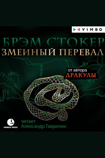 Змеиный перевал - cover