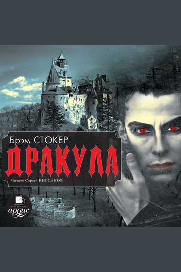 Ейм стокер дракула книга. Книга дракула читать. Дракула читать. Книга дракула (стокер брэм). Читать книгу дракула брем стокер.