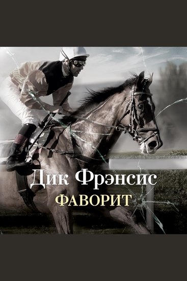 Фаворит - cover