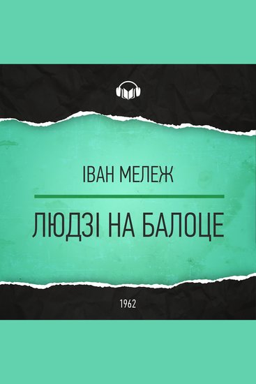 Людзі на балоце - cover