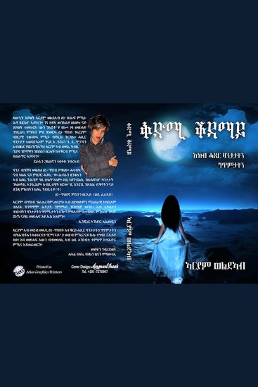 ቅድሚ ቀዳማይ - cover