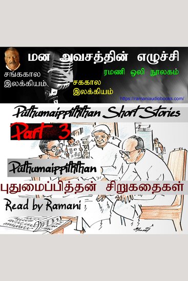 Puthumaippiththan Short Stories 3 - cover