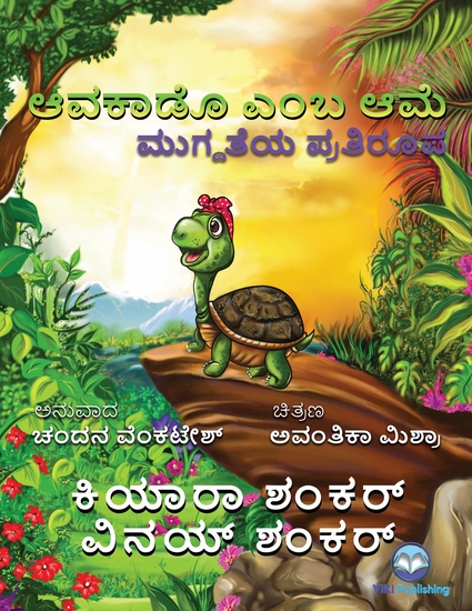 ಆವಕಾಡೊ ಎಂಬ ಆಮೆ - ಮುಗ್ದತೆಯ ಪ್ರತಿರೂಪ - cover