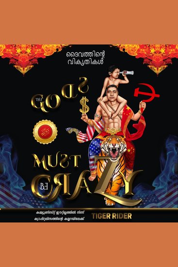 ദൈവത്തിൻ്റെ വികൃതികൾ - കമ്മ്യൂണിസ്റ്റ് ഈറ്റില്ലത്തിൽ നിന്നു ക്യാപ്പിറ്റലിസത്തിൻ്റെ കല്ലറയിലേക്ക് - cover