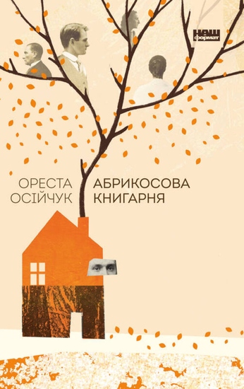 Абрикосова книгарня - cover