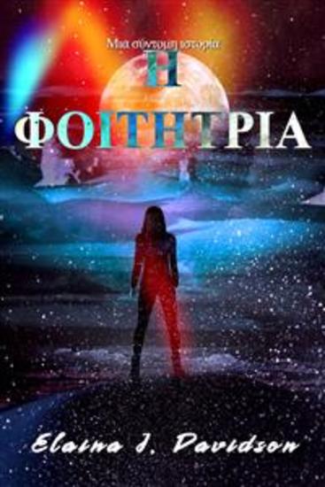 Η Φοιτήτρια - cover