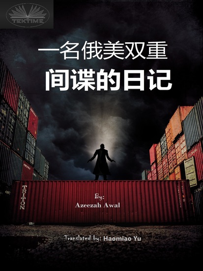 一名俄美双重间谍的日记 - cover