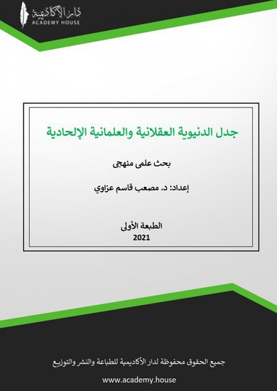 جدل الدنيوية العقلانية والعلمانية الإلحادية - بحث علمي منهجي - cover