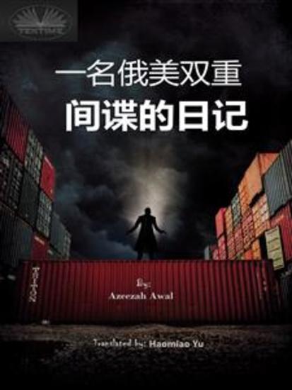 一名俄美双重间谍的日记 - cover