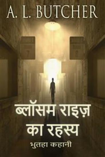 ब्लॉसम राइज़ का रहस्य - cover