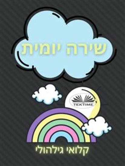 שירה יומית - cover