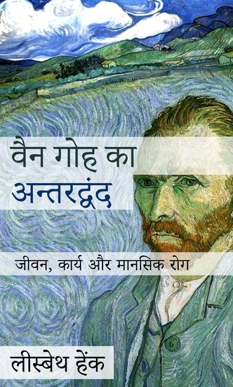 वैन गोह का अन्तरद्वंद - जीवन कार्य और मानसिक रोग - cover