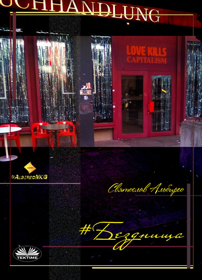 #Безднища - cover