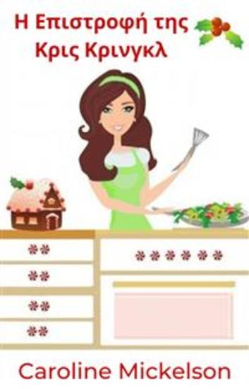 Η Επιστροφή Της Κρις Κρινγκλ - cover